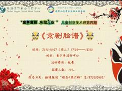 [活动预告]儿童创意美术班第四期——京剧脸谱