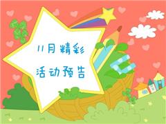 那洲11月活动预告