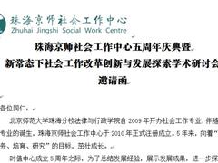 研讨会邀请函：京师社会工作中心五周年庆典暨新常态下社会工作改革创新与发展探索学术研讨会