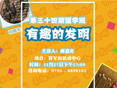 第三十四期国学班《有趣的发明》