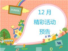 [活动预告]拱北街道将军山社区12月预告