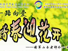 一路向爱“踏春迎花开”  将军山长者郊外一日游