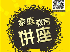 [活动预告] 家庭教育系列讲座（第一期）之《培养孩子的责任感》