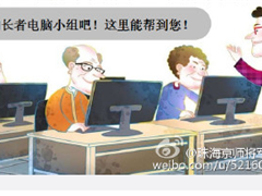 [活动预告]“活到老，学到脑”长者电脑学习小组帮到你！