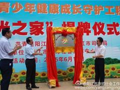 阳江市青少年健康成长守护工程 “阳光之家”揭牌仪式顺利举行