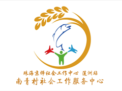 南青村社会工作综合服务项目终期评估获良好结果