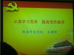 认真学习党章，提高党性修养