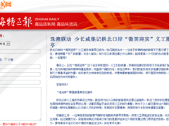 珠澳联动 少长咸集记拱北口岸“微笑迎宾”义工服务岗亭