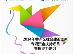 [活动预告]2014年香洲区社会建设创新专项资金扶持项目管理能力培训