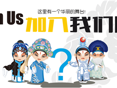 [活动预告]小逗逗剧社开班啦！