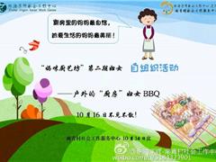 [活动预告]户外的“厨房”妇女BBQ