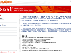 “高龄长者社区趴”首次活动 与同龄人聊聊天很开心