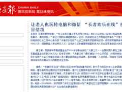 让老人也玩转电脑和微信 “长者欢乐在线”社工服务项目结项