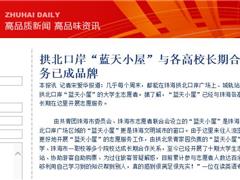 拱北口岸“蓝天小屋”与各高校长期合作 大学生志愿者服务已成品牌
