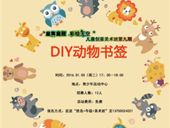 [活动预告]儿童创意美术班第九期——DIY动物书签