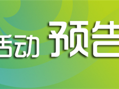 [活动预告]东风社区“喜庆开年闹元宵”