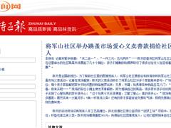 将军山社区举办跳蚤市场爱心义卖善款捐给社区困难残疾人