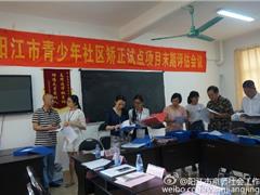阳江市青少年社区矫正试点项目末期评估会议顺利进行