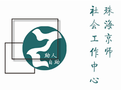 热情五月“粽”有情——京师社会工作中心五月服务简报