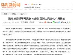 港商投资近千万元参与建设 那洲古元文化广场开放