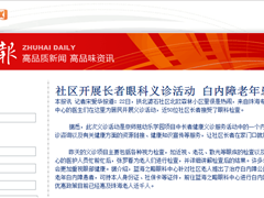 社区开展长者眼科义诊活动 白内障老年患者可免费手术
