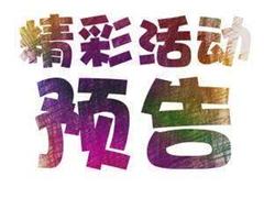 北堤社区2月活动预告