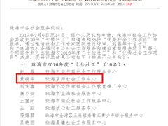 祝贺京师社工黄晓华被评为“珠海市2016年度十佳社工”