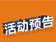 南青站4月活动预告