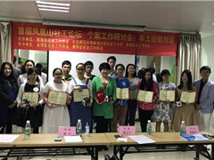 以个案工作研讨对话为开始，共同建设社工专业共同体  ——珠海首个个案工作研讨会成功举办
