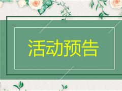 山场社区5月活动预告
