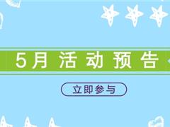 阳江京师5月份活动预告
