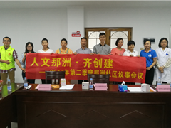 人文那洲·齐创建——那洲社区第二季度议事会议顺利召开