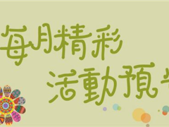 拱北夏湾-9月活动预告