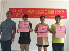 “你好，那洲”——那洲社区第二届摄影大赛完满落幕