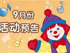 9月活动预告