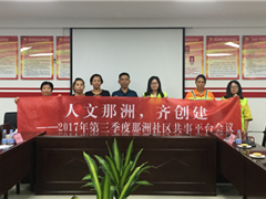 群策群力，共筑最美那洲 ——那洲社区第三季度议事会议顺利召开