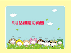 南青9月份活动预告