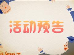 广安社区居家养老服务站1月活动预告