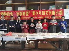 “播种绿色，收获希望”青少年园艺兴趣小组第三节活动—“鸡蛋壳里的小世界”