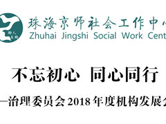 京师社工 | 治理委员会顺利召开2018年度机构发展会议