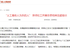 “义工是助人为乐的人” 京师社工开展志愿精神主题培训