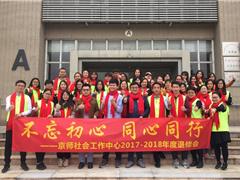 不忘初心 同心同行——京师社工年度退修会圆满结束