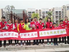 “垃圾不落地，家园更美丽”亲子自然教育活动