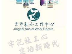 牢记社工心，建功新时代——京师社会工作中心专题宣传