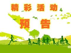 南青站4月活动预告