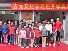 凝聚各方力量，成立那洲社区“古元文化学习班”——那洲社区“古元文化学习班”隆重开班