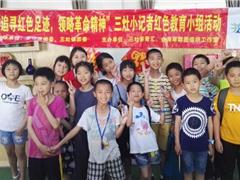 “追寻红色足迹，领略革命精神”三灶小记者红色教育小组活动