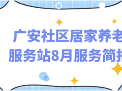 广安社区居家养老服务站8月服务简报