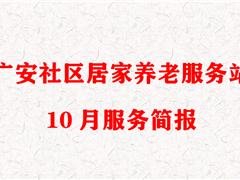 广安社区居家养老服务站10月服务简报