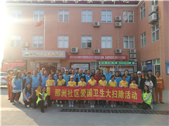 那洲社区爱国卫士大扫除活动